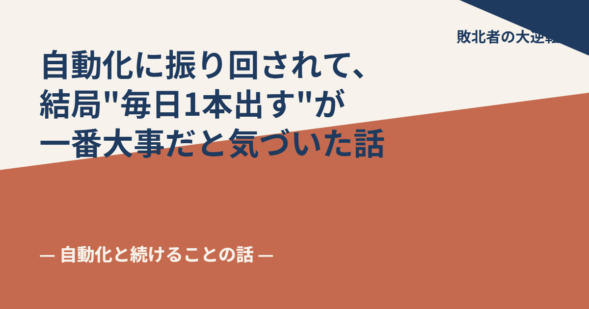自動化に振り回されて、結局毎日1本出すが一番大事だと気づいた話