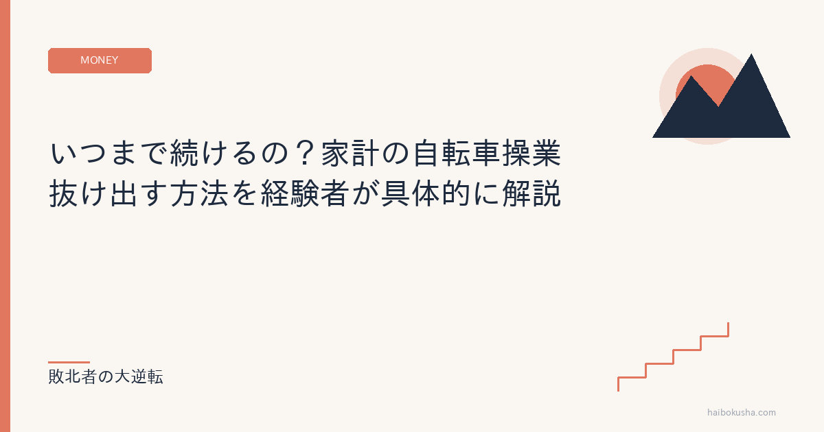 いつまで続けるの？家計の自転車操業 抜け出す方法を経験者が具体的に解説