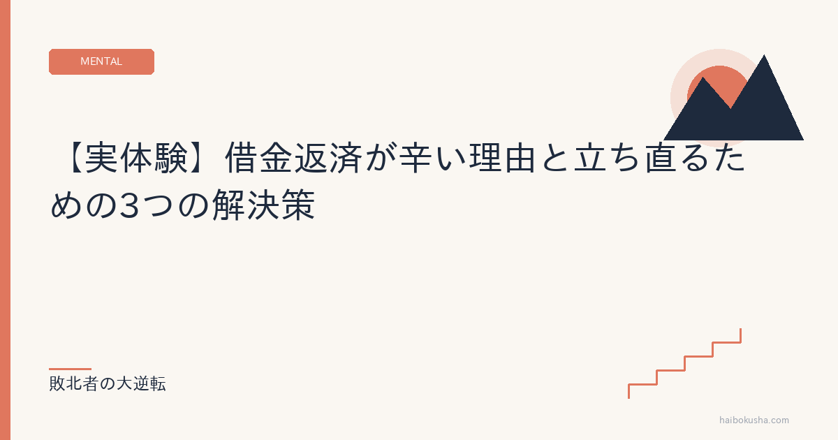 【実体験】借金返済が辛い理由と立ち直るための3つの解決策