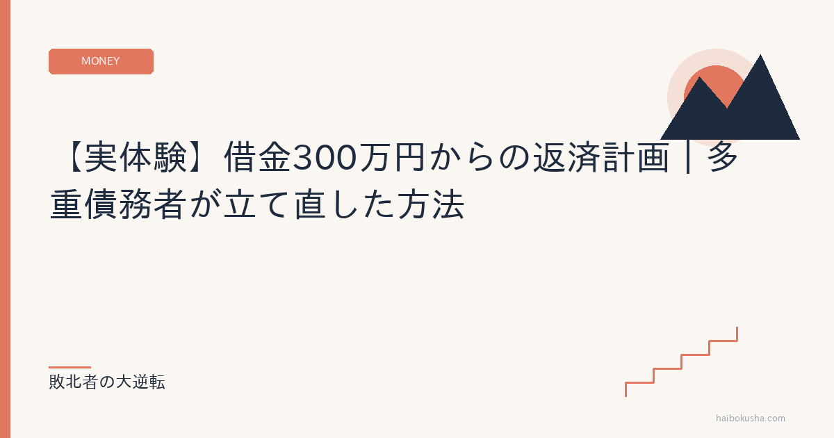 【実体験】借金300万円からの返済計画｜多重債務者が立て直した方法