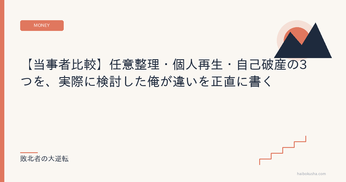 【当事者比較】任意整理・個人再生・自己破産の3つを、実際に検討した俺が違いを正直に書く