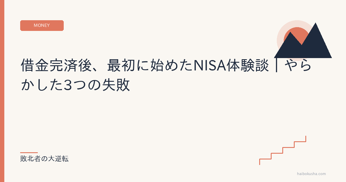 借金完済後、最初に始めたNISA体験談｜やらかした3つの失敗
