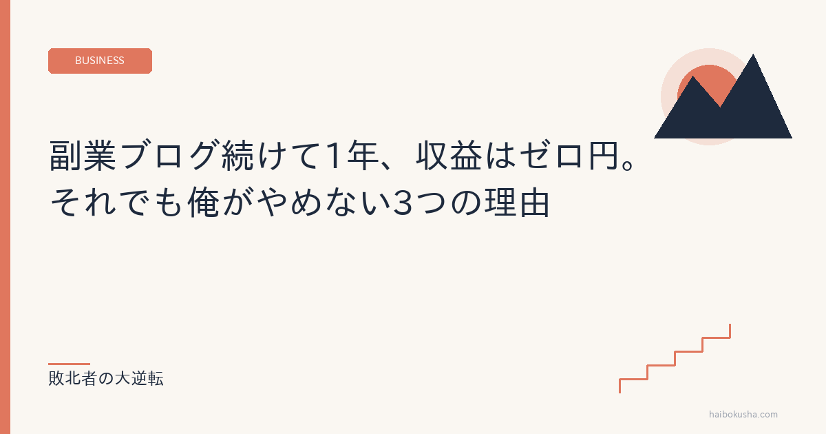 副業ブログ続けて1年、収益はゼロ円。それでも俺がやめない3つの理由