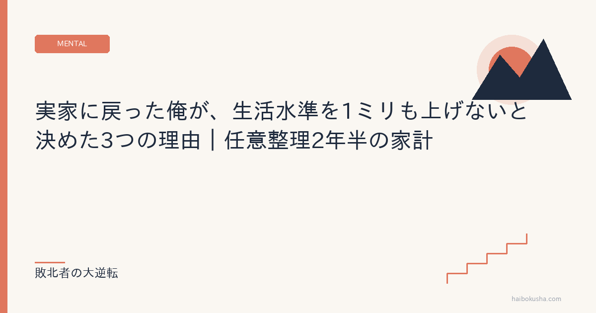 実家に戻った俺が、生活水準を1ミリも上げないと決めた3つの理由｜任意整理2年半の家計