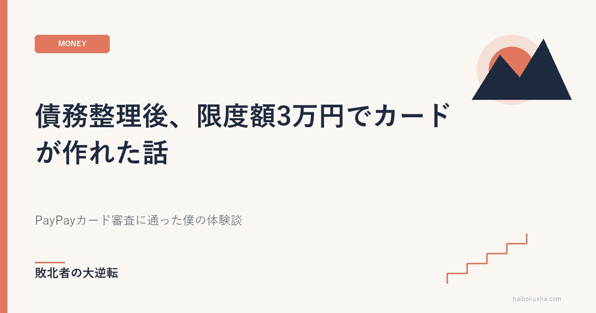 債務整理済みの僕が、限度額3万円でPayPayカードに通った話 ??????